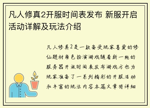 凡人修真2开服时间表发布 新服开启活动详解及玩法介绍 凡人修真2开服时间表发布 新服开启活动详解及玩法介绍