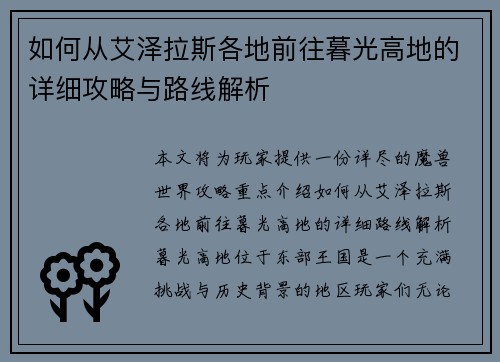 如何从艾泽拉斯各地前往暮光高地的详细攻略与路线解析 如何从艾泽拉斯各地前往暮光高地的详细攻略与路线解析