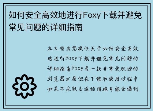 如何安全高效地进行Foxy下载并避免常见问题的详细指南 如何安全高效地进行Foxy下载并避免常见问题的详细指南