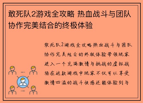 敢死队2游戏全攻略 热血战斗与团队协作完美结合的终极体验