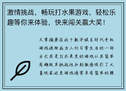 激情挑战，畅玩打水果游戏，轻松乐趣等你来体验，快来闯关赢大奖！
