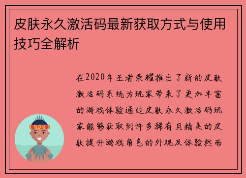 皮肤永久激活码最新获取方式与使用技巧全解析