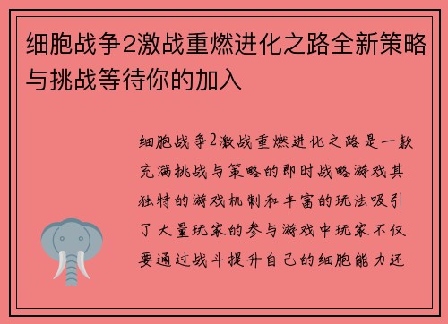 细胞战争2激战重燃进化之路全新策略与挑战等待你的加入