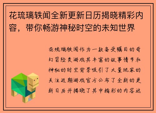 花琉璃轶闻全新更新日历揭晓精彩内容，带你畅游神秘时空的未知世界