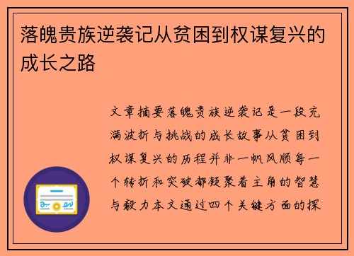 落魄贵族逆袭记从贫困到权谋复兴的成长之路