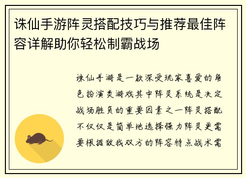 诛仙手游阵灵搭配技巧与推荐最佳阵容详解助你轻松制霸战场