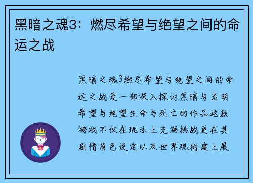 黑暗之魂3：燃尽希望与绝望之间的命运之战